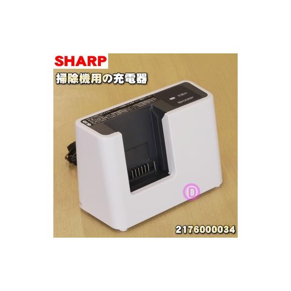 SHARP（シャープ） 2176000034 掃除機 用の 充電器 ☆ ※同等品に変更に