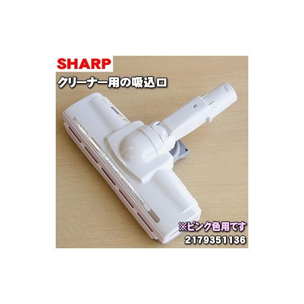 SHARP（シャープ） 2179351136 掃除機 用の 吸込口 ノズル 床ノズル