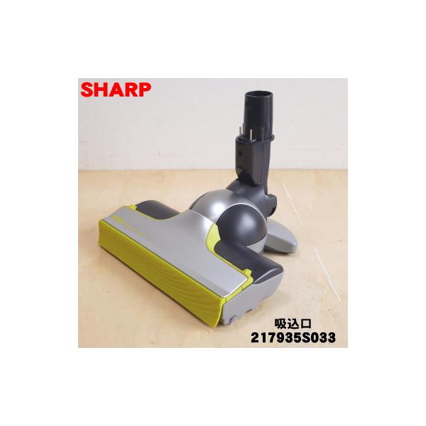 SHARP（シャープ） 217935S033 コードレス掃除機 用の 吸込口 ノズル