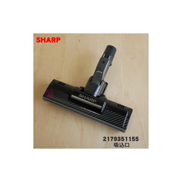 SHARP（シャープ） 2179351155 掃除機 用の 吸込口 ノズル 床ノズル