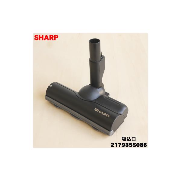 SHARP（シャープ） 217935S086 掃除機 用の 吸込口 ☆ ※ゴールド(N)色