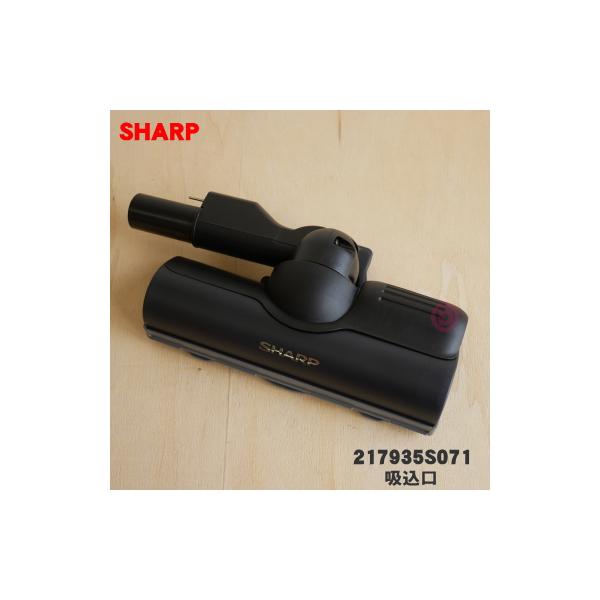 SHARP（シャープ） 217935S071 掃除機 用の 吸込口 ☆ ※同等品
