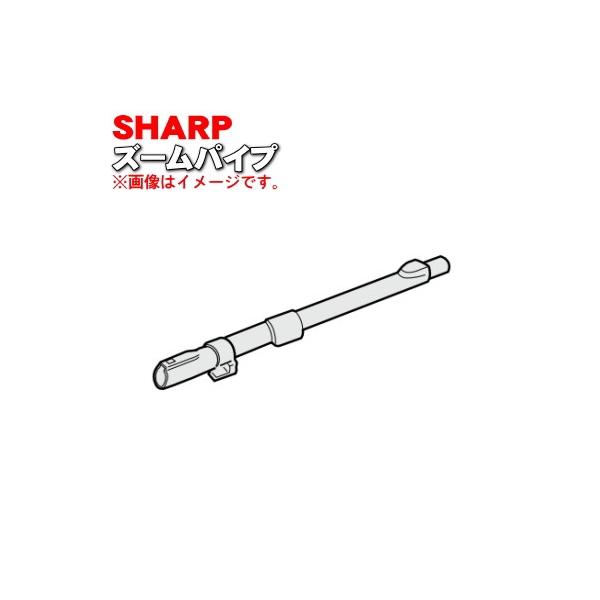 2179360465 シャープ 掃除機 用の 延長管（ズームパイプ） ★ SHARP