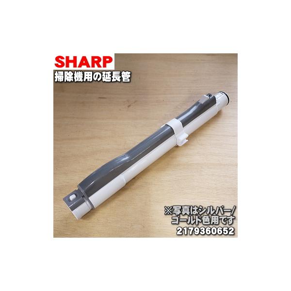 2179360652 2179360653 シャープ 掃除機 用の 延長管(ズームパイプ) ☆ SHARP /【Buyee】 2179360652 2179360653 シャープ 掃除機 用の 延長管(ズームパイプ) ☆ SHARP /【Buyee】