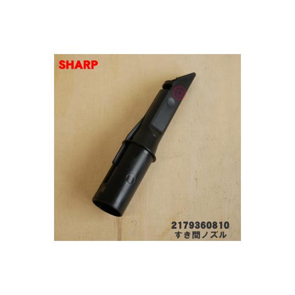 SHARP（シャープ） 2179360810 掃除機 用の すき間ノズルブラック系