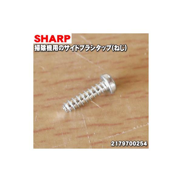 2179700254 シャープ 掃除ロボット家電(COCOROBO) 用の サイドブラシタップ ★ SHARP