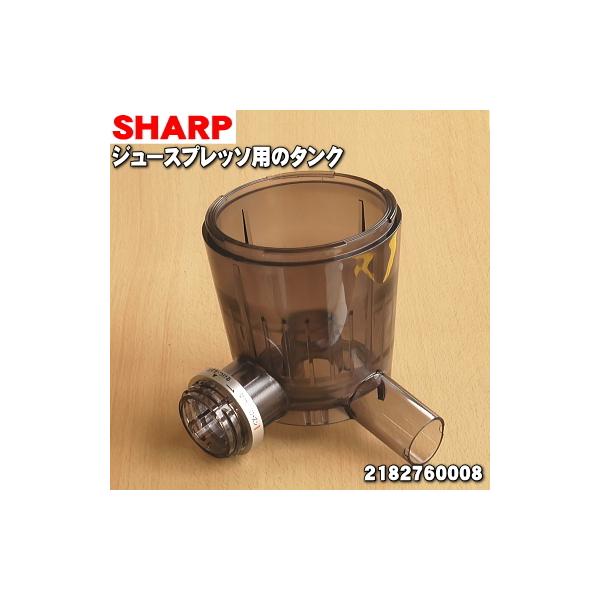 SHARP（シャープ） 2182760008 ジュースプレッソ スロージューサー 用