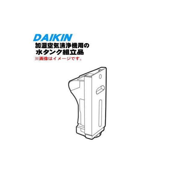 ダイキン（DAIKIN） 2198871 加湿空気清浄機 用の 水タンク組立