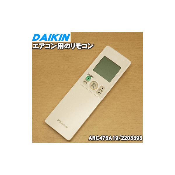 ダイキン（DAIKIN） 2203393 エアコン 用の リモコン ☆ : でん吉Yahoo