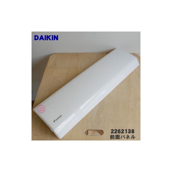 2262138 ダイキン エアコン 用の 前面パネル ☆ DAIKIN - エアコン