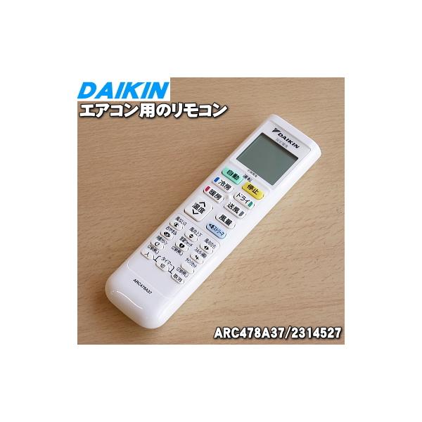 ダイキン エアコン リモコン エアコン リモコン交換用 ダイキン（DAIKIN） 2314527 ARC478A37 エアコン 用の リモコン
