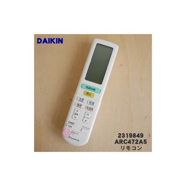 ダイキン 2319849 ARC472A5 エアコン 用の リモコン ☆ DAIKIN 旧品番
