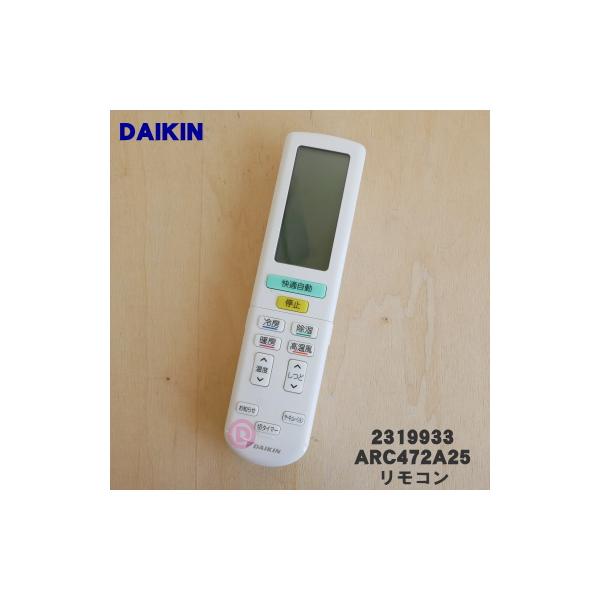 ダイキン（DAIKIN） 2559977 ARC472A25 エアコン 用の リモコン
