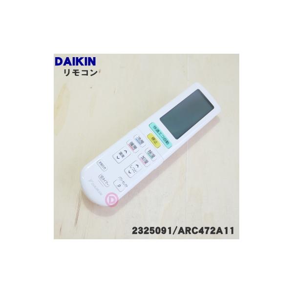 ダイキン（DAIKIN） 2325091 ARC472A11 エアコン 用の リモコン