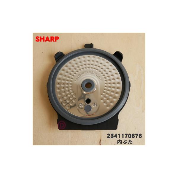 SHARP 2341170676 シャープ 炊飯器 用の 内ぶた ☆ ※ブラック(B SHARP 2341170676 シャープ 炊飯器 用の 内ぶた ☆ ※ブラック(B