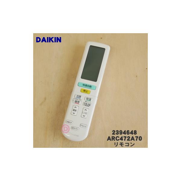 【中古】ダイキン(DAIKIN) エアコン用 純正 リモコン [2394648] ARC472A70 ダイキン（DAIKIN） 2559875 ARC472A70 エアコン 用の リモコン