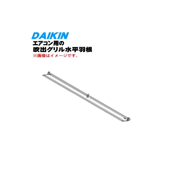 ダイキン（DAIKIN） 2407056 エアコン 用の 吹出グリル水平羽根