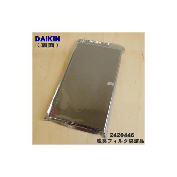 2420446 ダイキン 加湿空気清浄機 用の 脱臭フィルタ袋詰品 ★ DAIKIN
