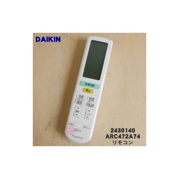ダイキン（DAIKIN） 2559879 ARC472A74 エアコン 用の リモコン
