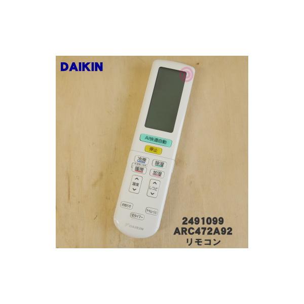ダイキン DAIKIN 別売品【2491099/ARC472A92】ワイヤレスリモコン(未使用 未開封の中古品) denkiti_2491099