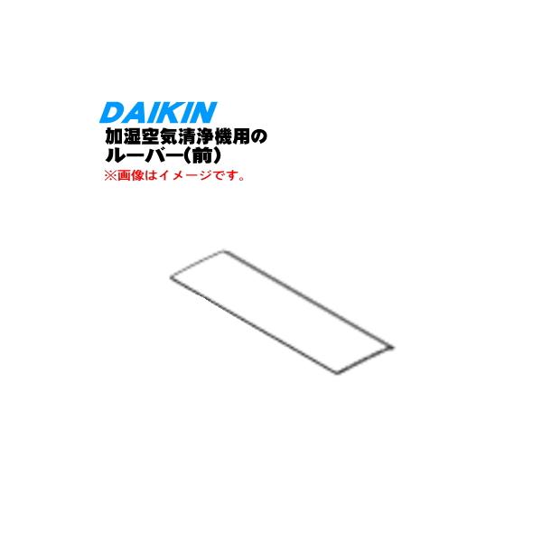 ダイキン（DAIKIN） 2540765 加湿空気清浄機 用の ルーバー 前 吹出