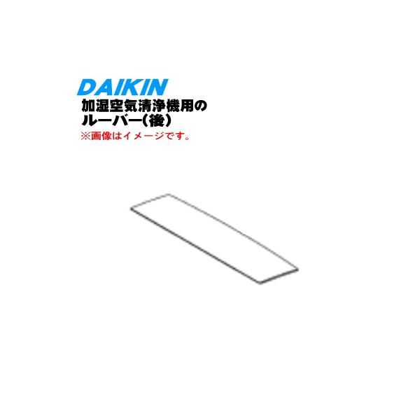 ダイキン（DAIKIN） 2540766 加湿空気清浄機 用の ルーバー 後 吹出