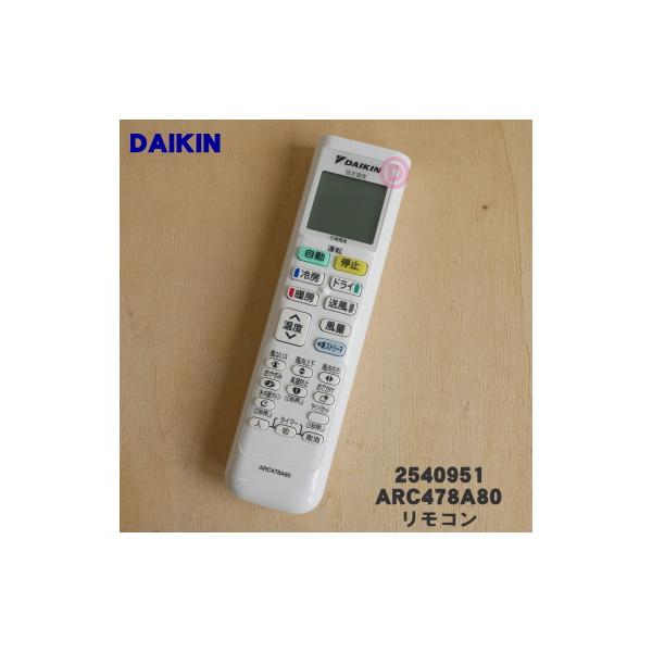 ダイキン（DAIKIN） 2540951 ARC478A80 エアコン 用の リモコン