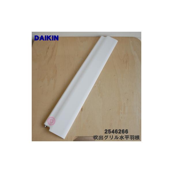 ダイキン（DAIKIN） 2546266 エアコン 用の 吹出グリル水平羽根 下