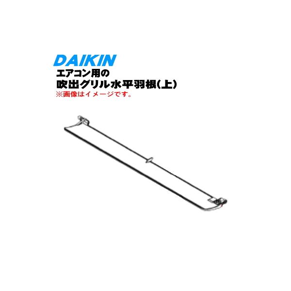 ダイキン（DAIKIN） 2546272 エアコン 用の 吹出グリル水平羽根 上