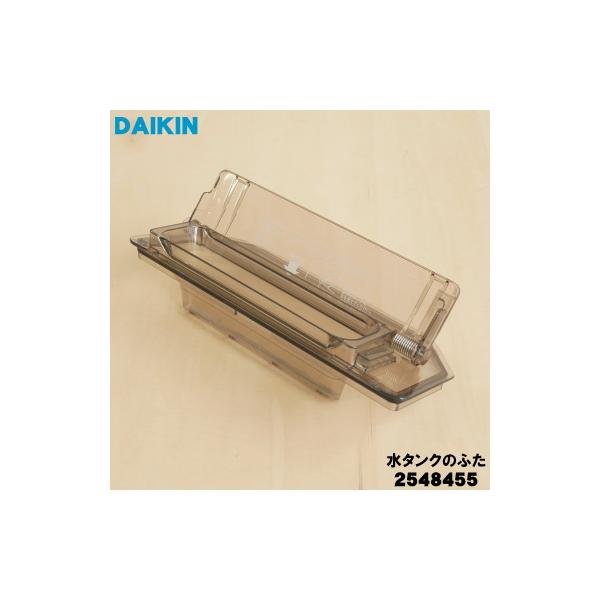 ダイキン（DAIKIN） 2548455 加湿空気清浄機 用の 水タンク蓋のみ