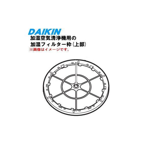 ダイキン（DAIKIN） 2556864 加湿空気清浄機 用の 加湿フィルター枠