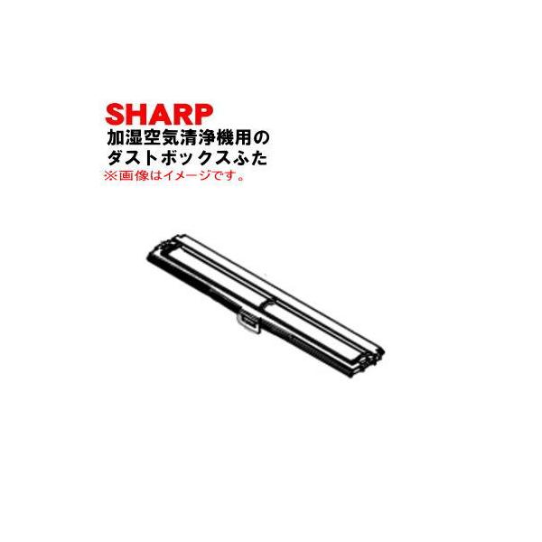 SHARP（シャープ） 2801170096 加湿空気清浄機 用の ダストボックス
