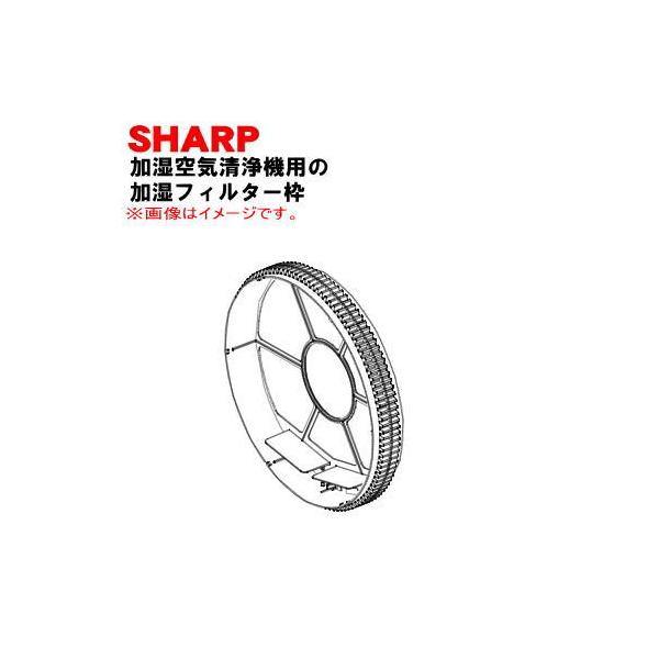 SHARP（シャープ） 2801380028 加湿空気清浄機 用の 加湿フィルター枠