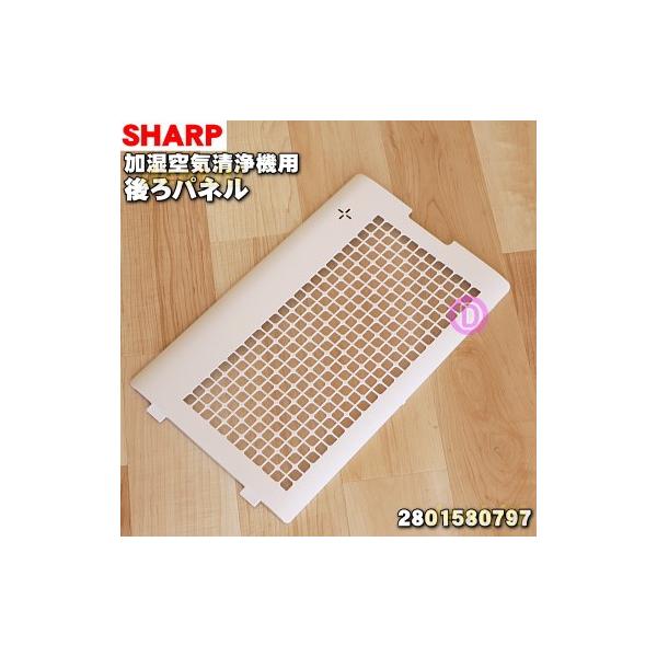 SHARP（シャープ） 2801580797 加湿空気清浄機 用の 後ろパネル