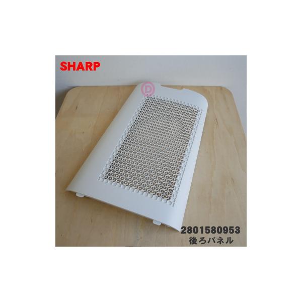 SHARP（シャープ） 2801580953 加湿空気清浄機 用の 後ろパネル