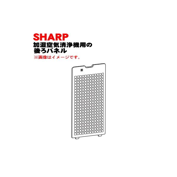 SHARP（シャープ） 2801582809 加湿空気清浄機 用の 後ろパネル