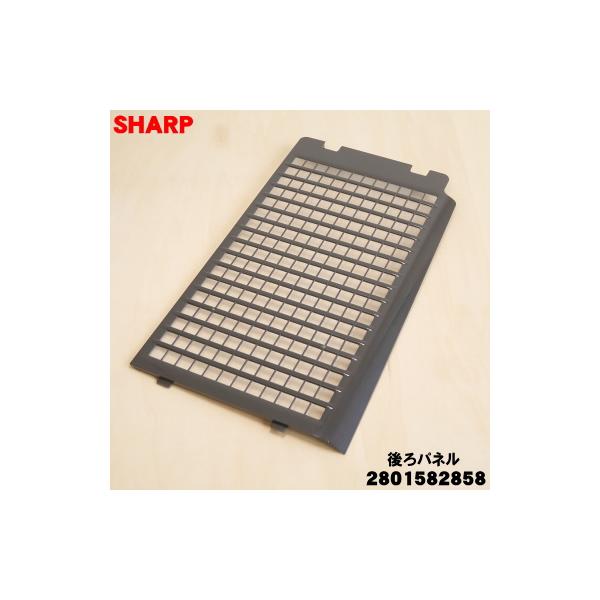 SHARP（シャープ） 2801582858 加湿空気清浄機 用の 後ろパネル