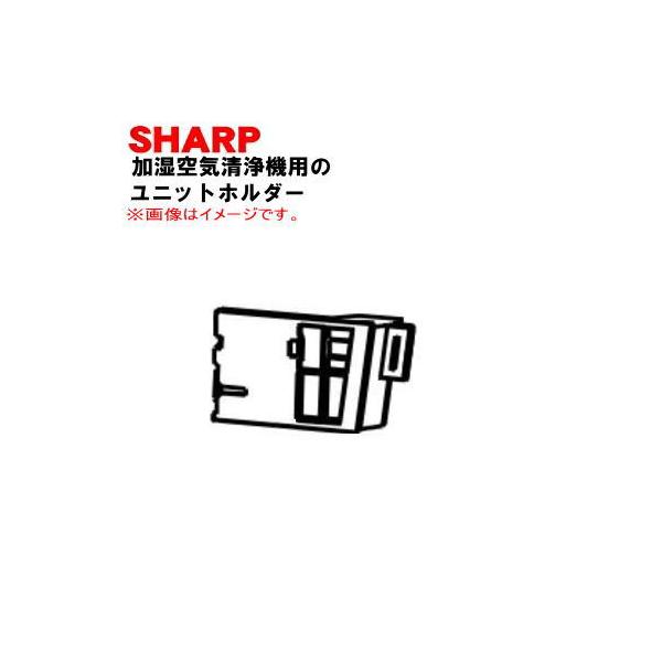 SHARP（シャープ） 2802140233 加湿空気清浄機 用の ユニットホルダー