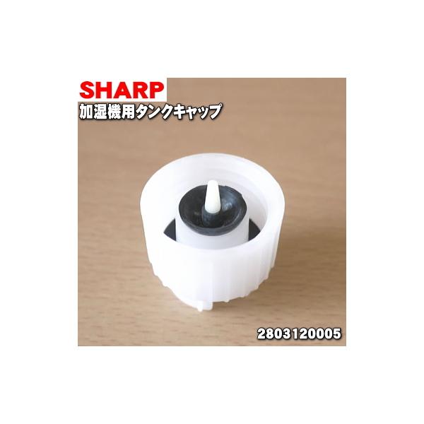 シャープ SHARP 加湿セラミックファンヒーター タンクキャップ 2803120005