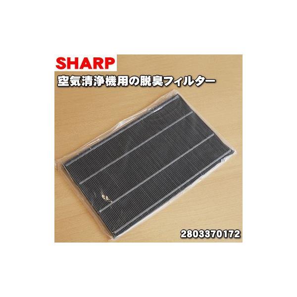 SHARP（シャープ） 2803370172 加湿空気清浄機 用の 洗える脱臭