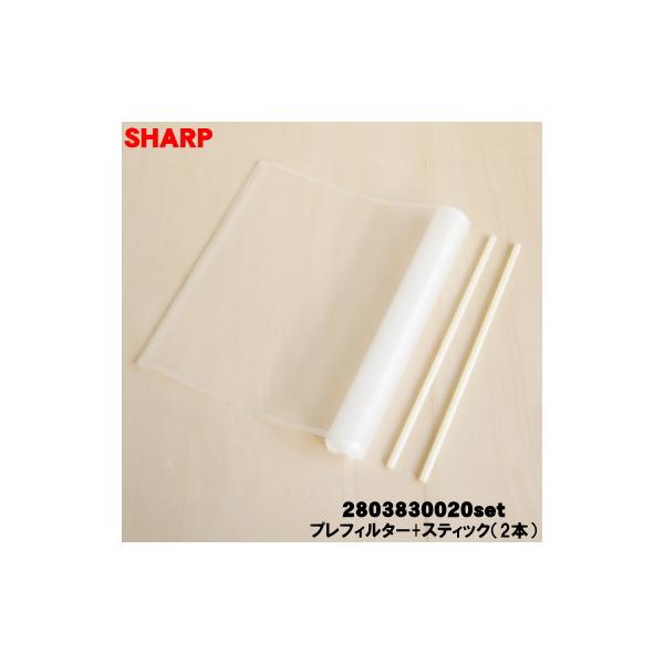 SHARP（シャープ） 【在庫あり！】 2803830020 + 2802550003×2本 加湿