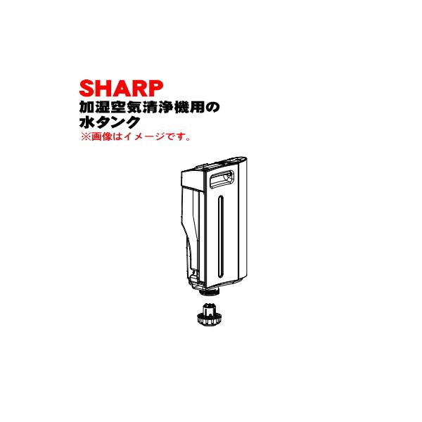 SHARP（シャープ） 2804210033 加湿空気清浄機 用の 水タンク組