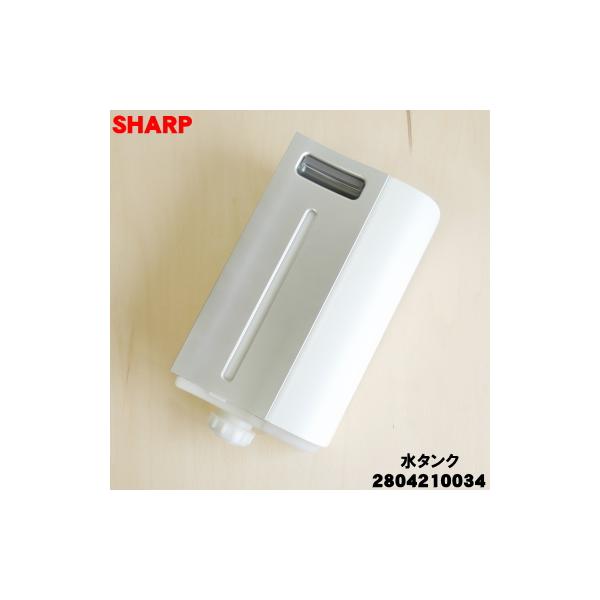 SHARP（シャープ） 2804210034 加湿空気清浄機 用の 水タンク組