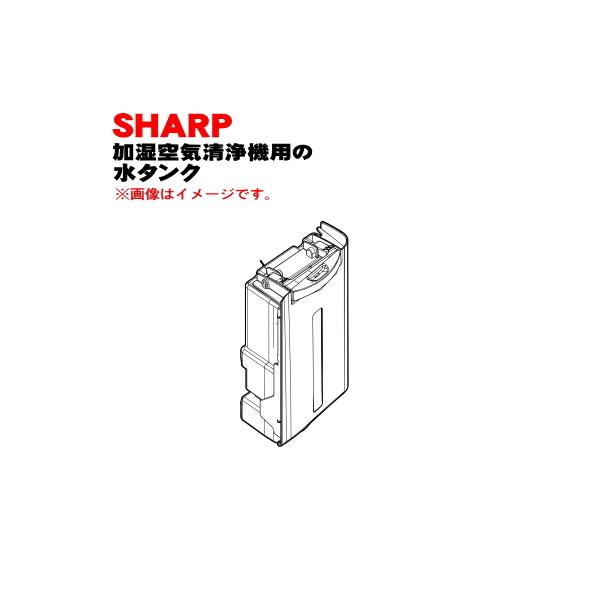 SHARP（シャープ） 2804210064 加湿空気清浄機 用の 水タンク
