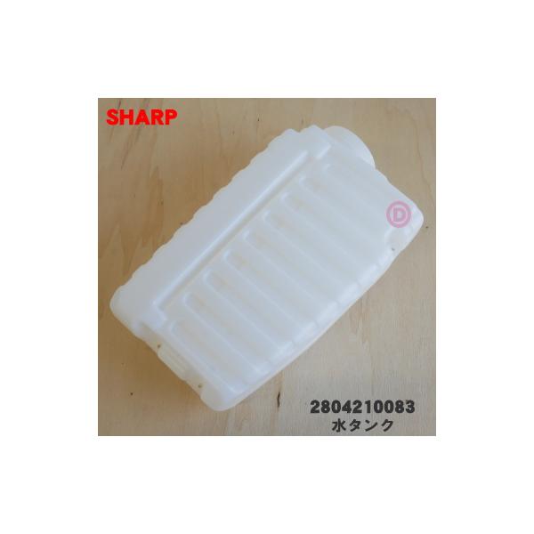 SHARP（シャープ） 2804210083 加湿空気清浄機 用の 水タンク ☆ : で