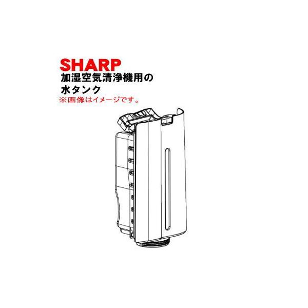 SHARP（シャープ） 2804210118 加湿空気清浄機 用の 水タンク