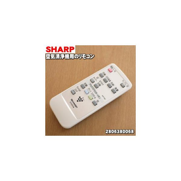 SHARP（シャープ） 2806380068 空気清浄機 用の リモコン ☆ : でん吉