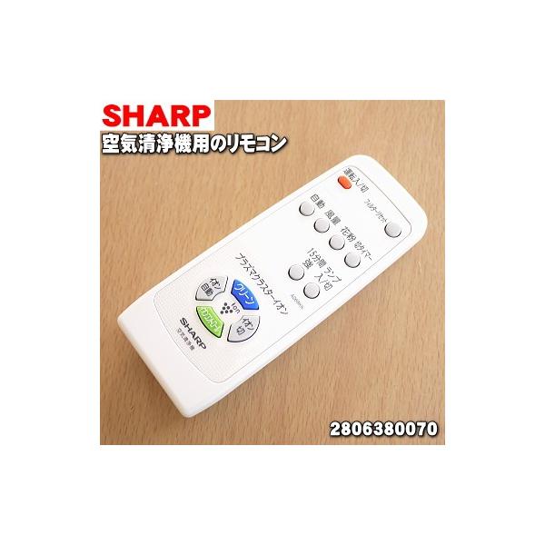 SHARP（シャープ） 2806380070 空気清浄機 用の リモコン ☆ : でん吉