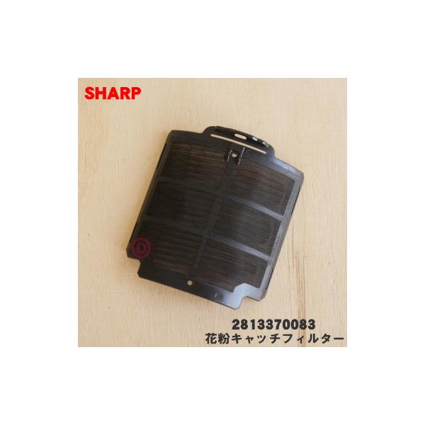 SHARP（シャープ） 【在庫あり！】 2813370083 プラズマクラスター