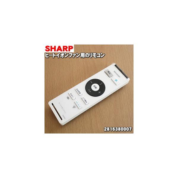 【未使用 中古品】シャープ[SHARP]　オプション・消耗品　【2816380007】　ヒートイオンファ (中古品) SHARP（シャープ） 2816380007 ヒートイオンファン 用の リモコン
